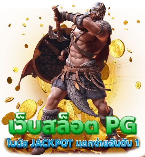 สมัคร PGSLOT ทดลองเล่นสล็อตฟรี