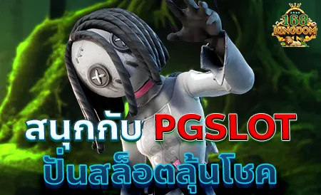 แนะนำเกม PGSLOT มาแรงที่สุดแห่งปี เล่นได้จริง เล่นสนุก รางวัลสูง