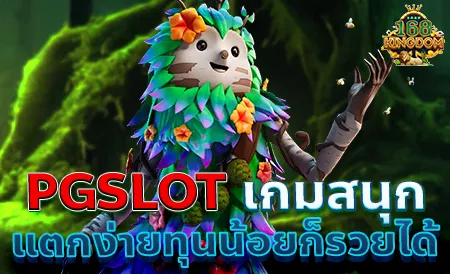 PGSLOT มีเกมสล็อตแบบไหน ให้เลือกเล่นบ้าง ?