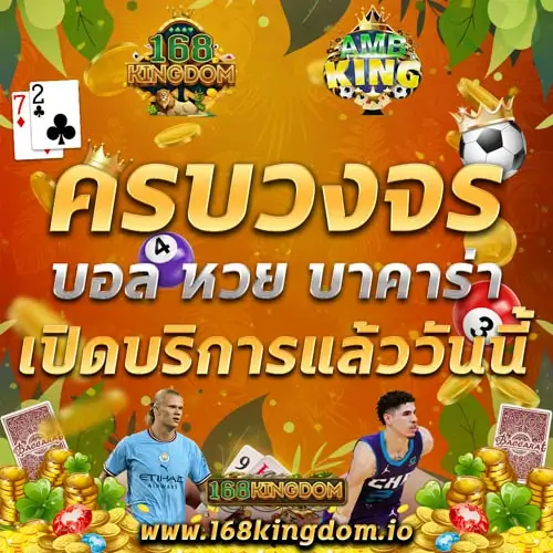 AMBKING ครบวงจร บอล หวย บาคาร่า