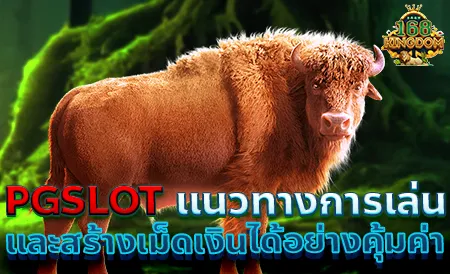 PGSLOT เว็บตรง ไม่ผ่านเอเย่นต์ เล่นง่าย แตกบ่อย ลิขสิทธิ์แท้