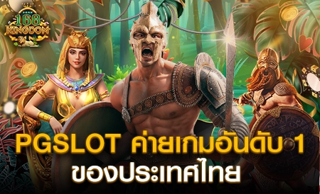 PGSLOT เล่นฟรี ผ่านโหมดทดลองเล่น สำหรับสมาชิกทุกท่าน