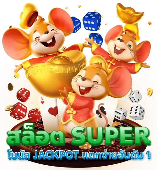 พบกับเกม SUPERSLOT ทดลองเล่นเกมใหม่ได้