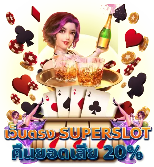 ขั้นตอนการสมัคร SUPERSLOT เพียง 1 User เล่นได้ทุกค่ายเกม