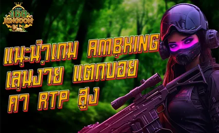 สมัครสมาชิก AMBKING ค่ายเกมน้องใหม่ สนุกไม่มีสะดุด