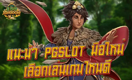 PGSLOT สนุกทุกช่องทางการหาเงิน สำหรับคนยุคใหม่