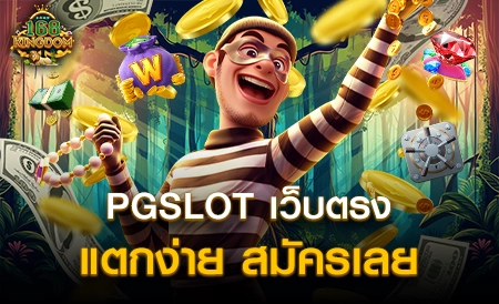 PGSLOT ค่ายเกมสล็อตออนไลน์ ยอดฮิต ความนิยมสูงสุด