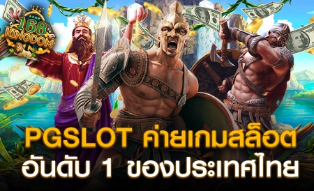 PGSLOT เกมไหน แตกดี แตกบ่อย ที่คุณไม่ควรพลาด