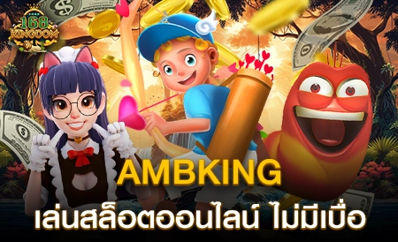 รีวิวค่ายเกม AMBKING รวมเกมสล็อต อัปเดตใหม่ล่าสุด