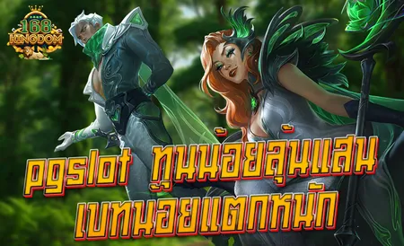 สล็อตแตกง่าย PGSLOT ค่ายใหญ่อันดับ 1 รวมทุกเกม