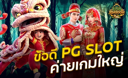 จัดอันดับ PGSLOT แตกหนักประจำเดือนมกราคม ปี 2024