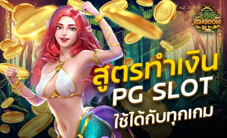 สิ่งที่ควรรู้ ก่อนเริ่มเดิมพัน PGSLOT ค่ายเกมชั้นนำ